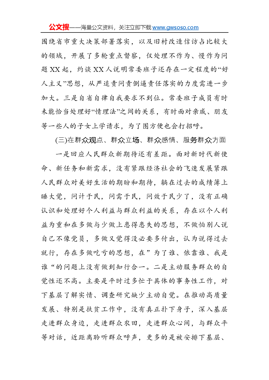 “不忘初心、牢记使命”主题教育专题民主生活会领导班子检视剖析材料.docx,第3页预览
