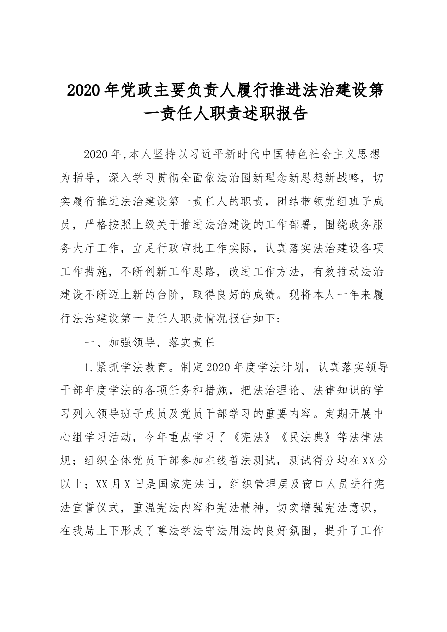 党政主要负责人履行推进法治建设第一责任人职责述职报告.doc,第1页预览