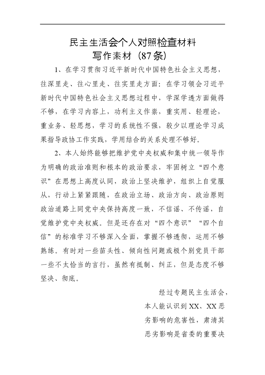 民主生活会个人对照检查材料写作素材87条.docx,第1页预览