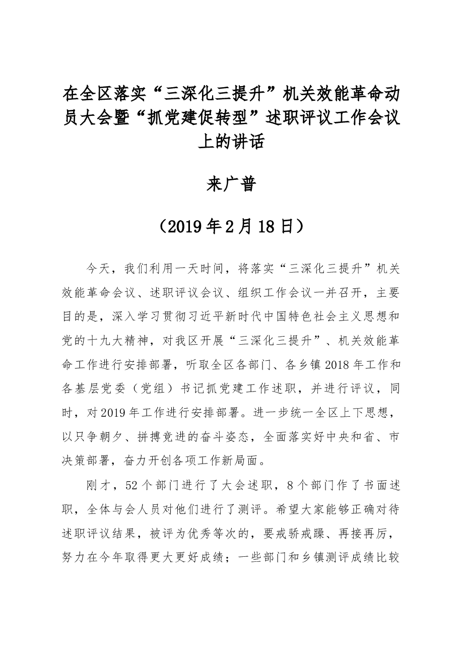 来广普同志在全区落实“三深化三提升”.docx,第1页预览
