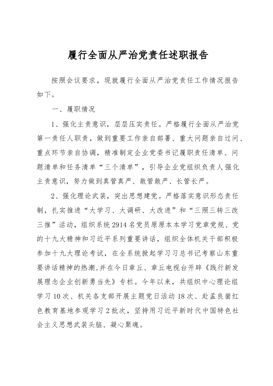履行全面从严治党责任述职报告.doc,第1页预览