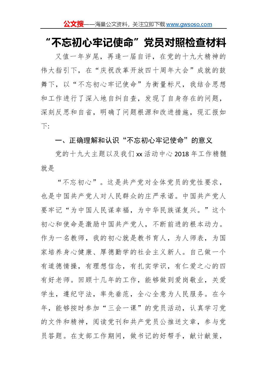 “不忘初心,牢记使命”民主生活会对照检查材料(五).docx,第1页预览