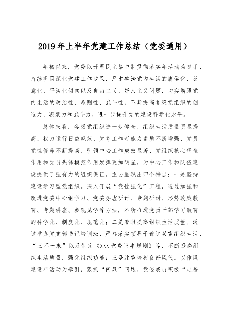 上半年党建工作总结.docx,第1页预览