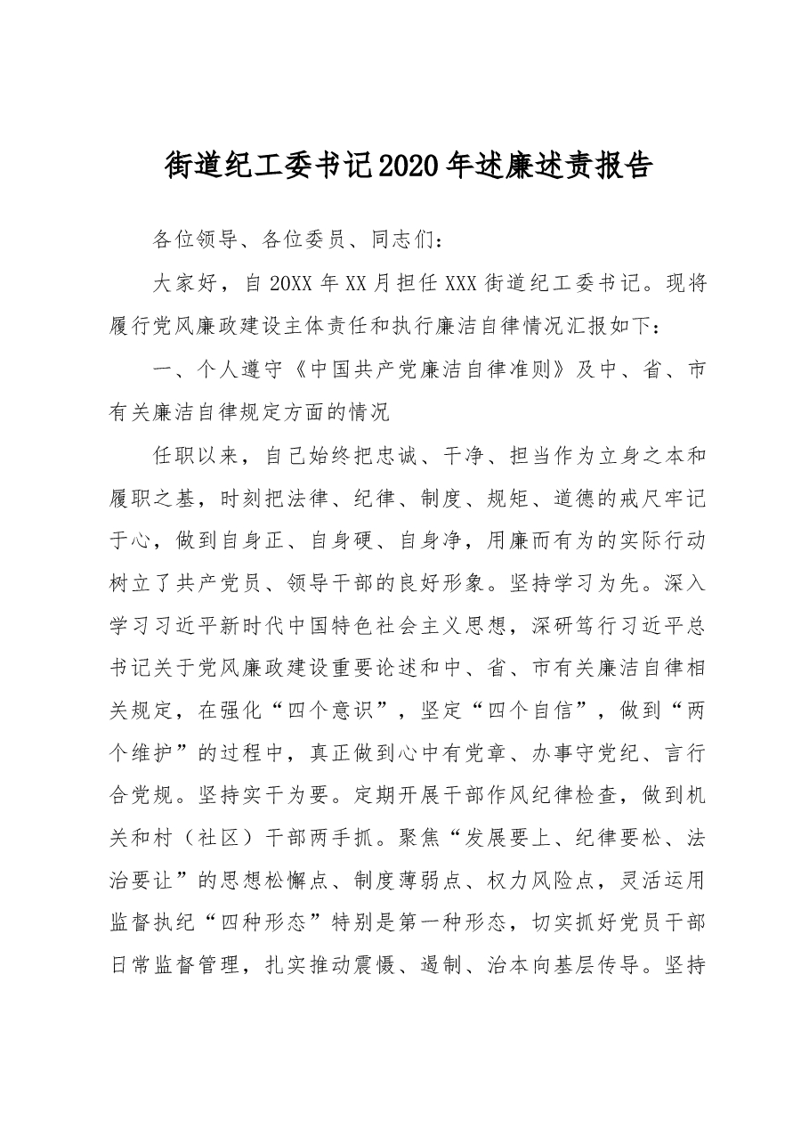 街道纪工委书记2020年述廉述责报告.docx,第1页预览