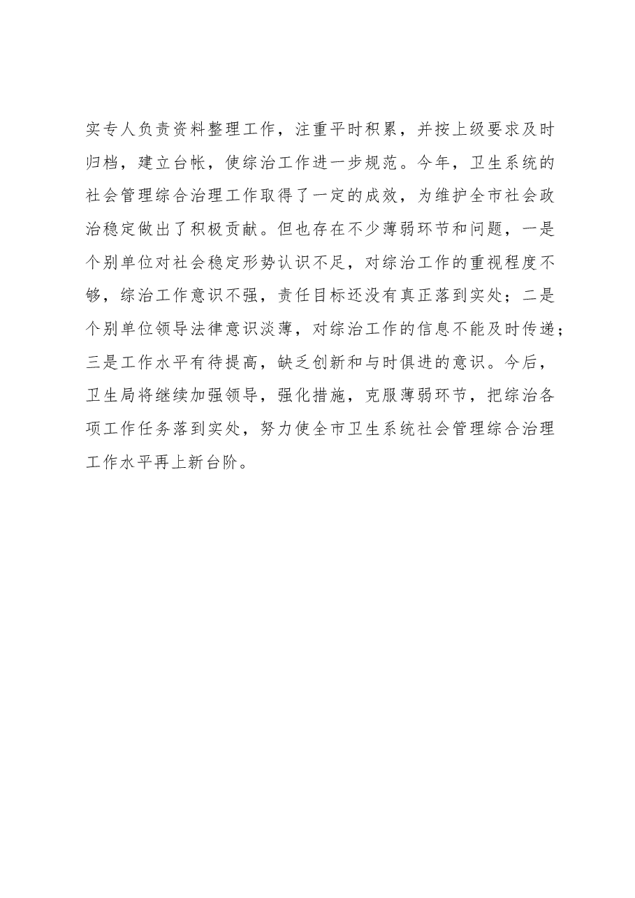X卫生局党委社会管理综合治理年终述职报告.docx,第4页预览
