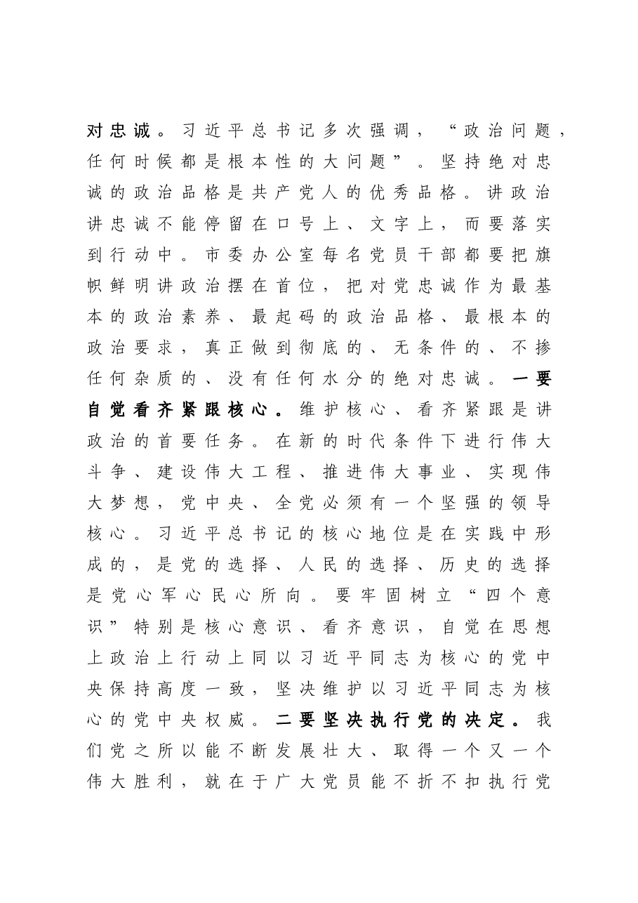 市委书记在市委办公室第一党支部专题组织生活会上的讲话.docx,第2页预览