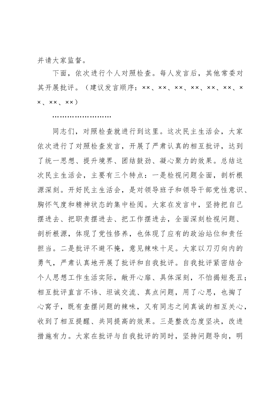 在2020年县委常委民主生活会上的主持词暨表态发言.doc,第4页预览