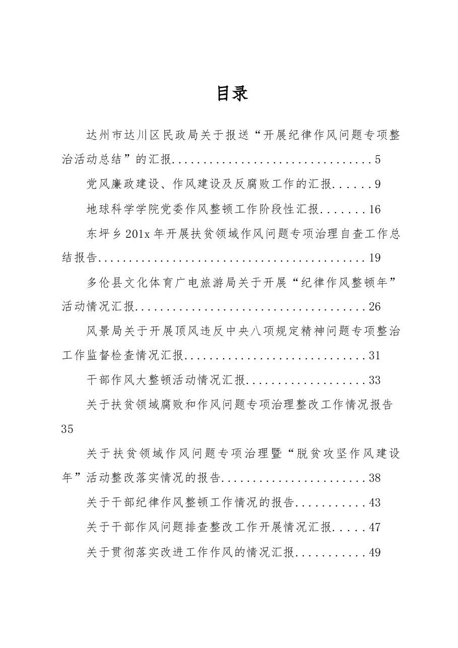 巡视巡察整改、作风建设整顿报告、总结.docx,第1页预览