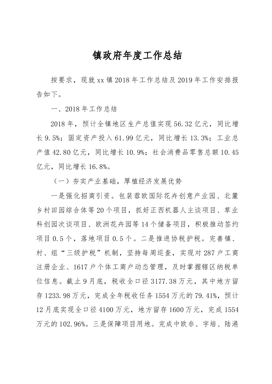 2018年镇政府年度工作总结5.docx,第1页预览