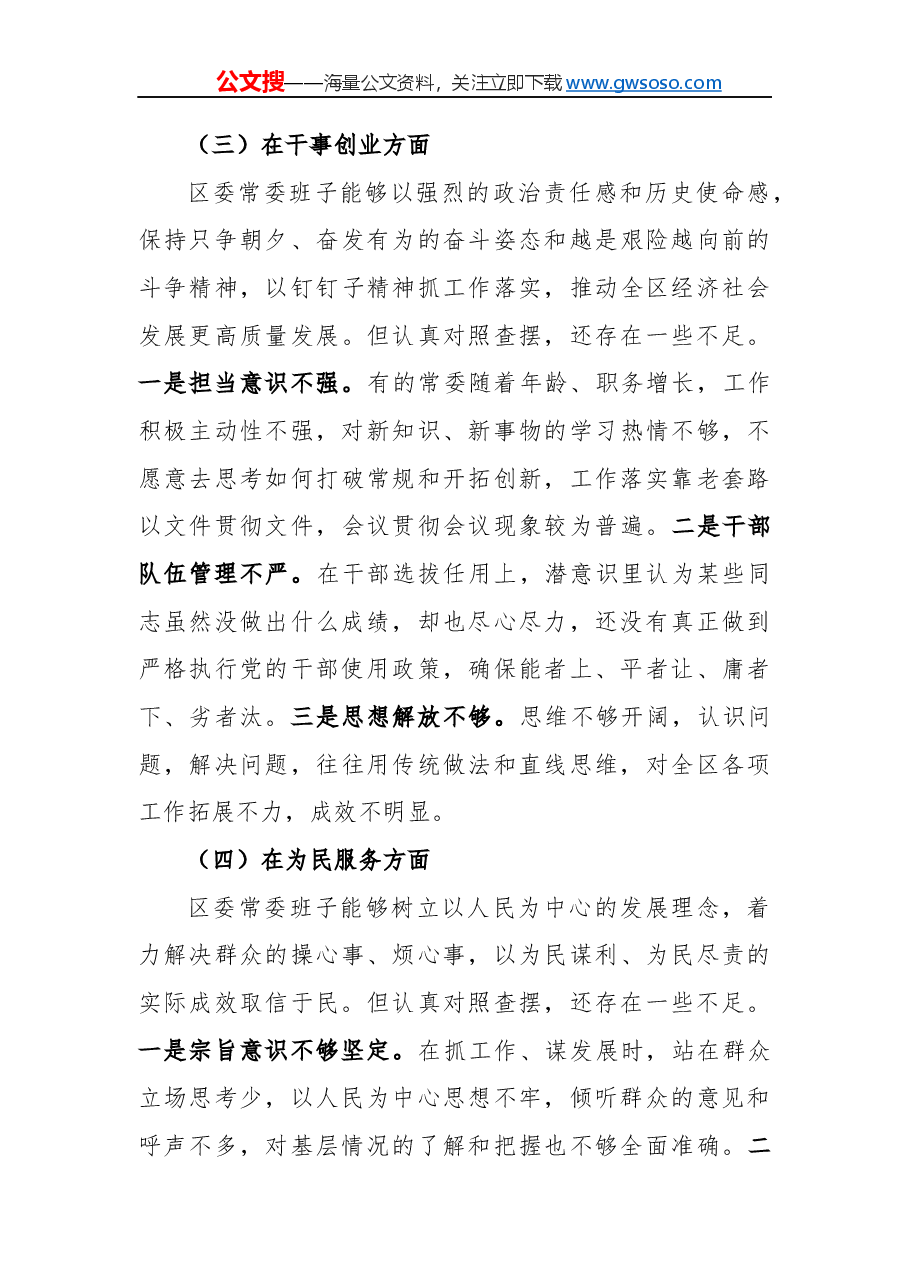 “不忘初心、牢记使命”主题教育民主生活会班子对照检查材料.docx,第3页预览