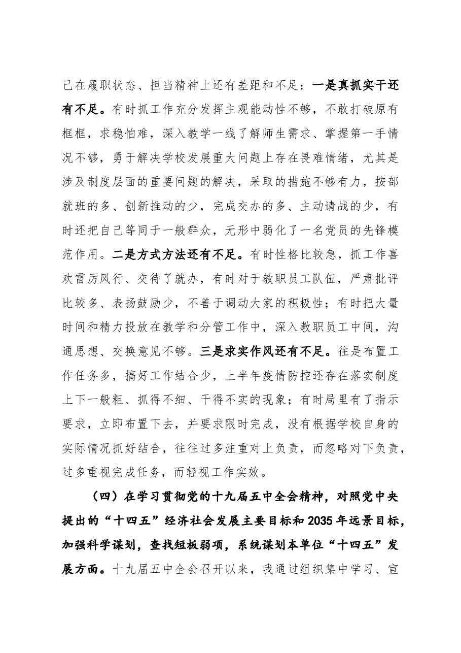 学校党委党总支书记2020年度民主生活会五个方面对照检查材料.docx,第4页预览