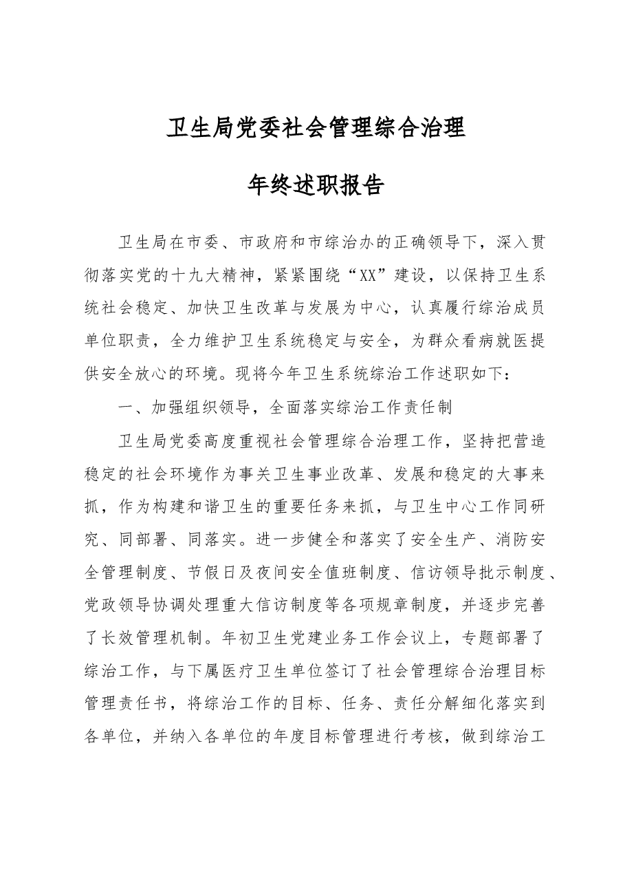 X卫生局党委社会管理综合治理年终述职报告.docx,第1页预览