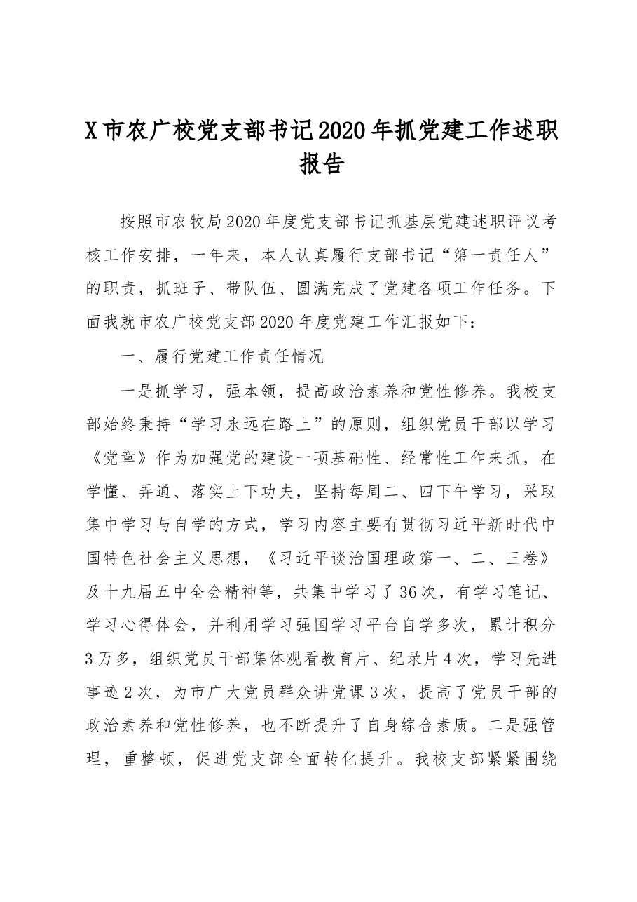 X市农广校党支部书记2020年抓党建工作述职报告.docx,第1页预览