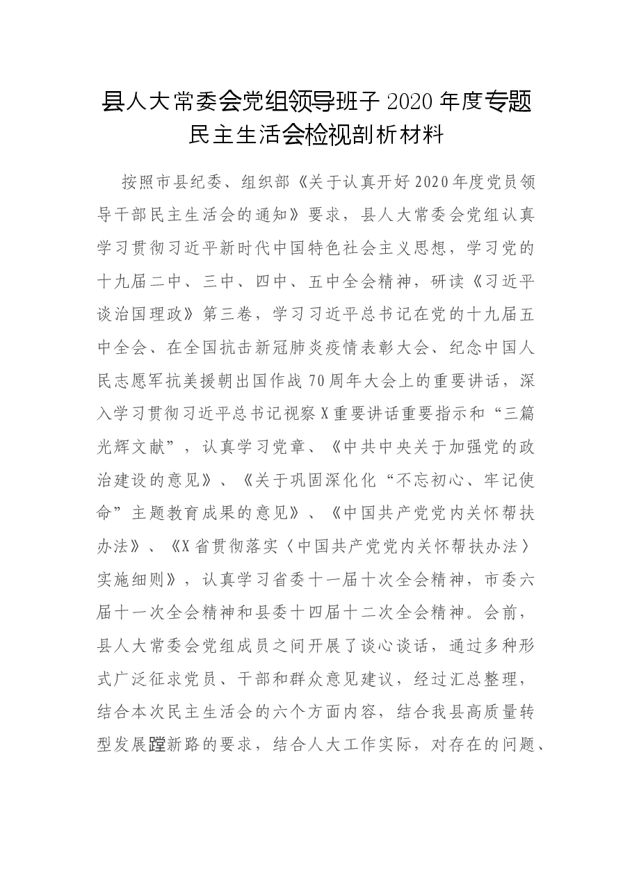 县人大常委会党组领导班子2020年度专题民主生活会检视剖析材料.docx,第1页预览