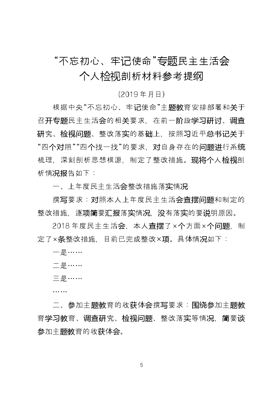 专题民主生活会检视剖析材料参考提纲(个人).docx,第1页预览