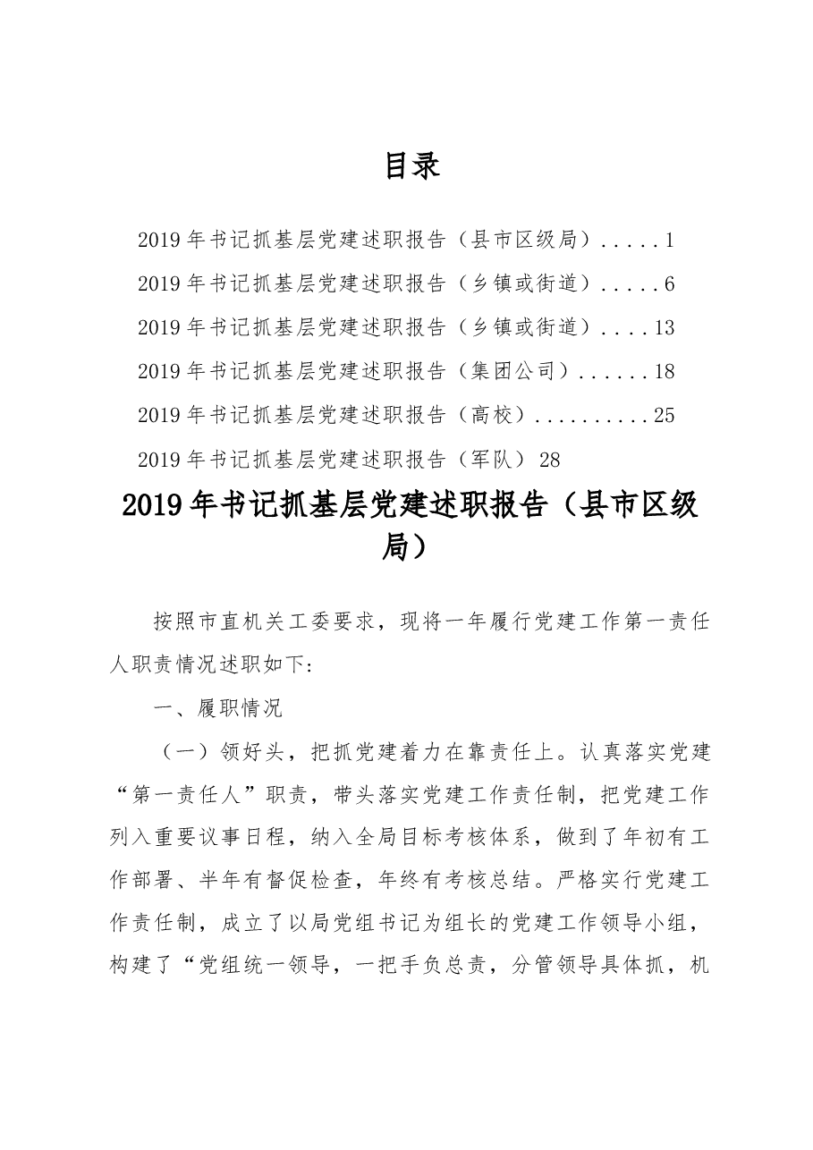 （6篇）党建工作述职报告.docx，第1页预览