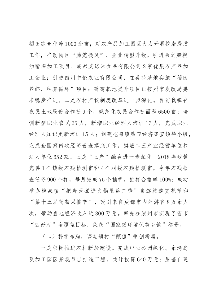 桤泉镇人民政府关于2018年度工作总结和2019年工作安排的报告.docx,第2页预览
