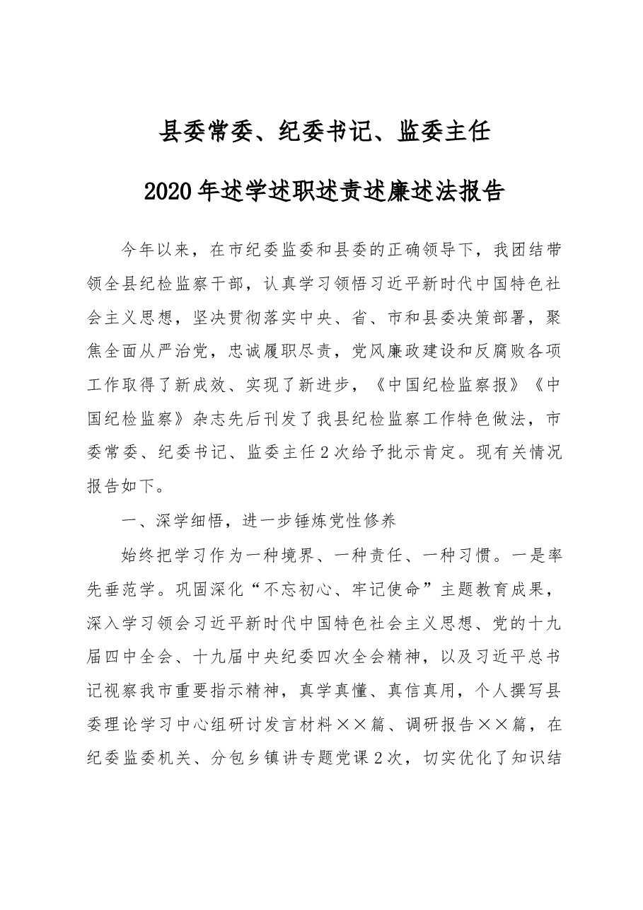 县委常委、纪委书记、监委主任2020年述学述职述责述廉述法报告.docx，第1页预览