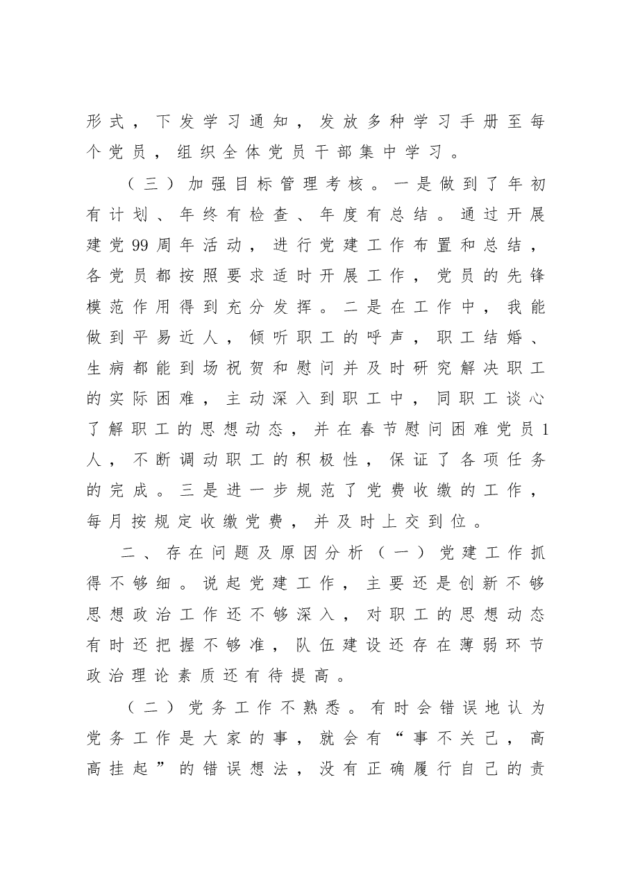 商贸有限公司党支部书记抓基层党建工作述职报告.docx,第3页预览