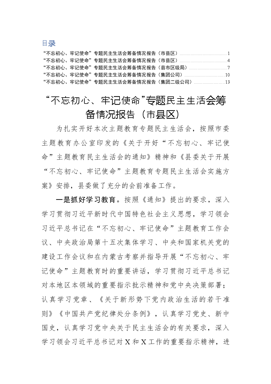民主生活会筹备情况报告5篇.docx,第1页预览
