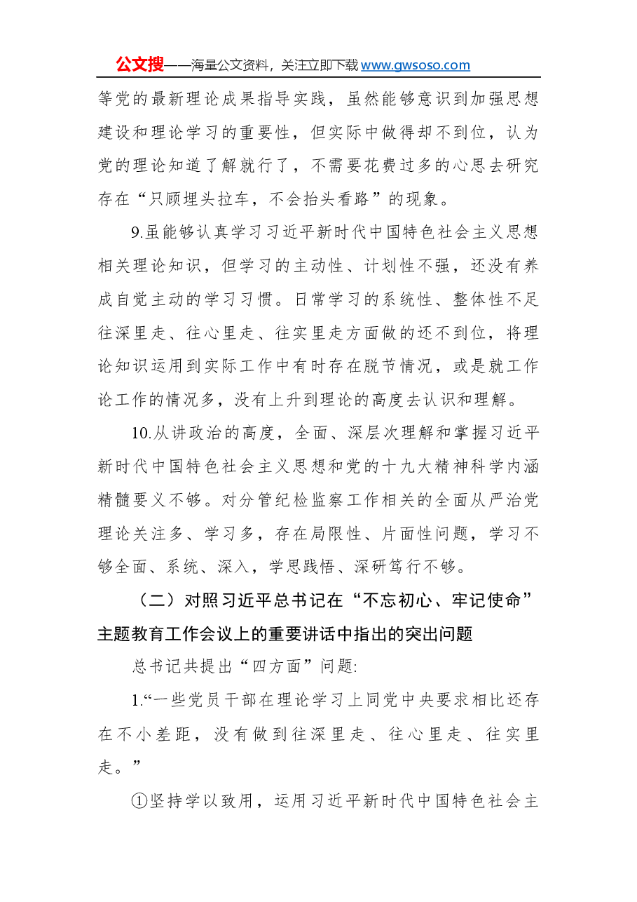 (62 条)“不忘初心、牢记使命”主题教育检视问题清单:“六个对照”.docx,第3页预览