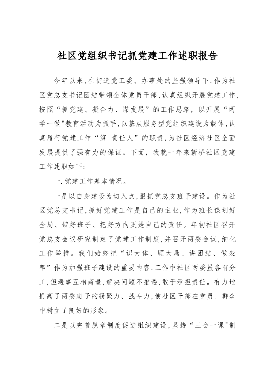 社区党组织书记抓党建工作述职报告.docx,第1页预览
