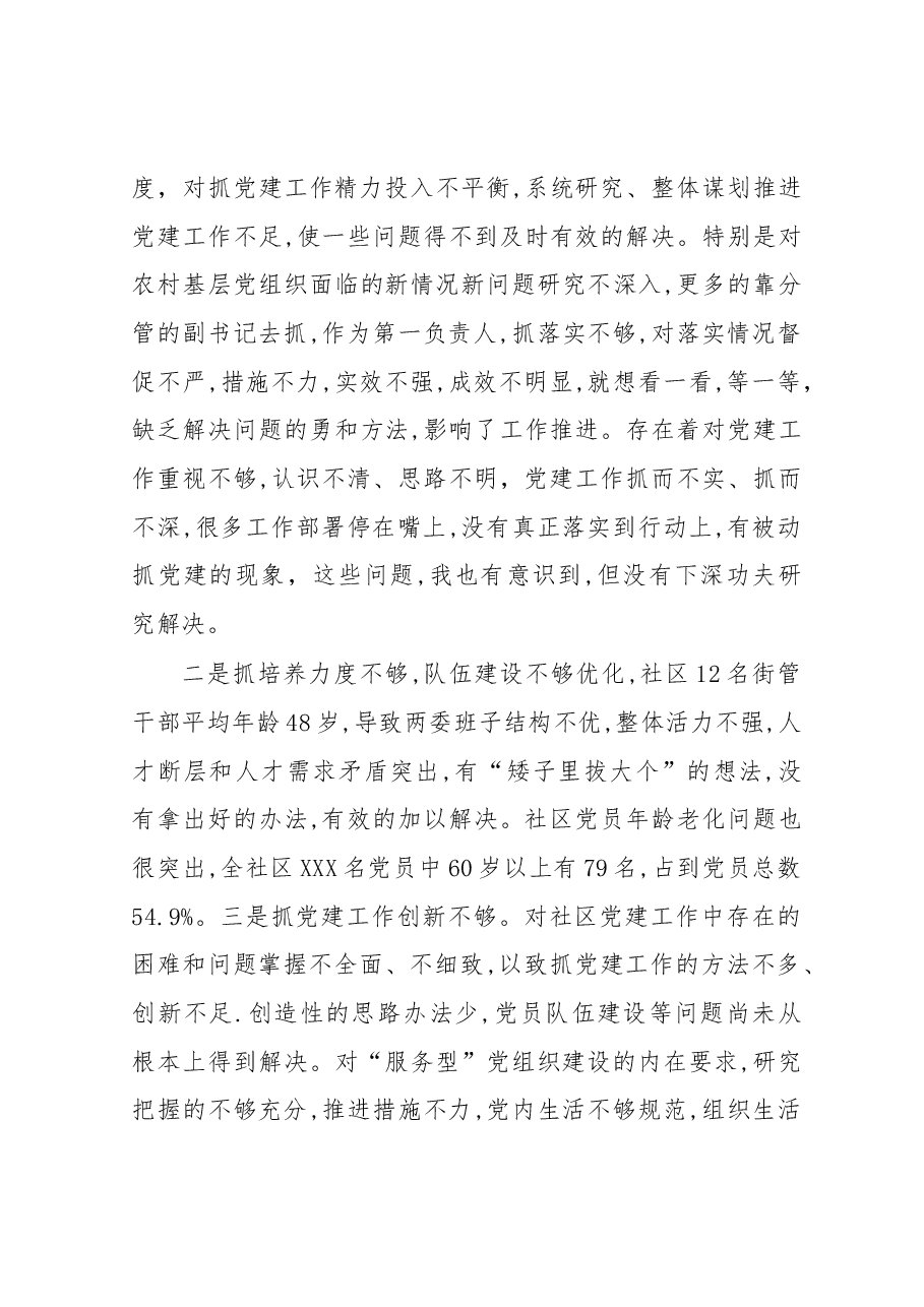 社区党组织书记抓党建工作述职报告.docx,第4页预览