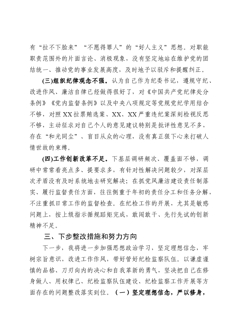 20180924专题民主生活会上发言材料(4).docx,第4页预览