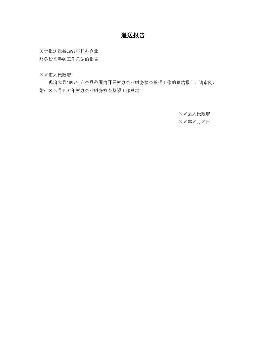 递送报告.doc,第1页预览