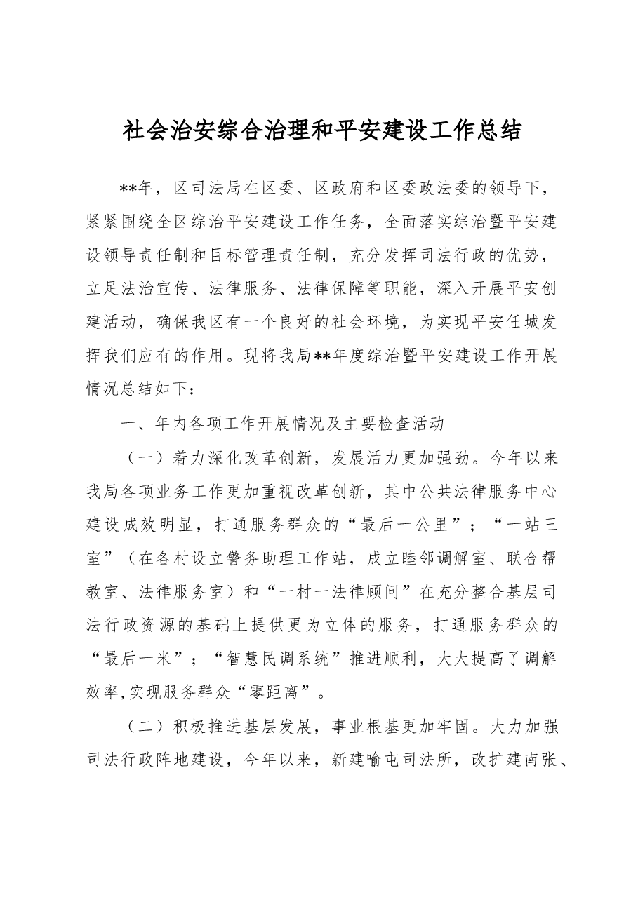 社会治安综合治理和平安建设工作总结2.docx,第1页预览