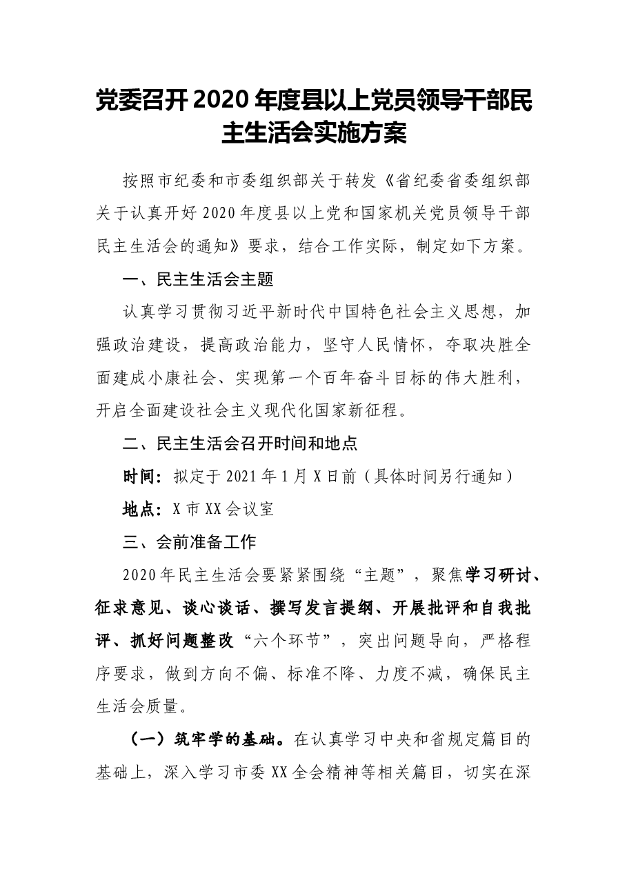 党委召开2020年度县以上党员领导干部民主生活会实施方案.docx，第1页预览