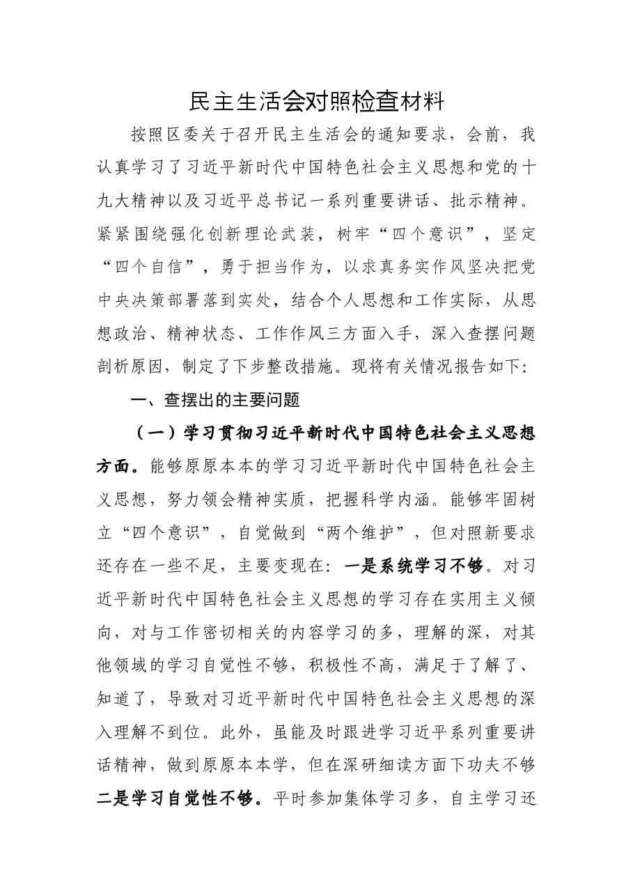 2018年度民主生活会对照检查材料(个人).docx,第1页预览