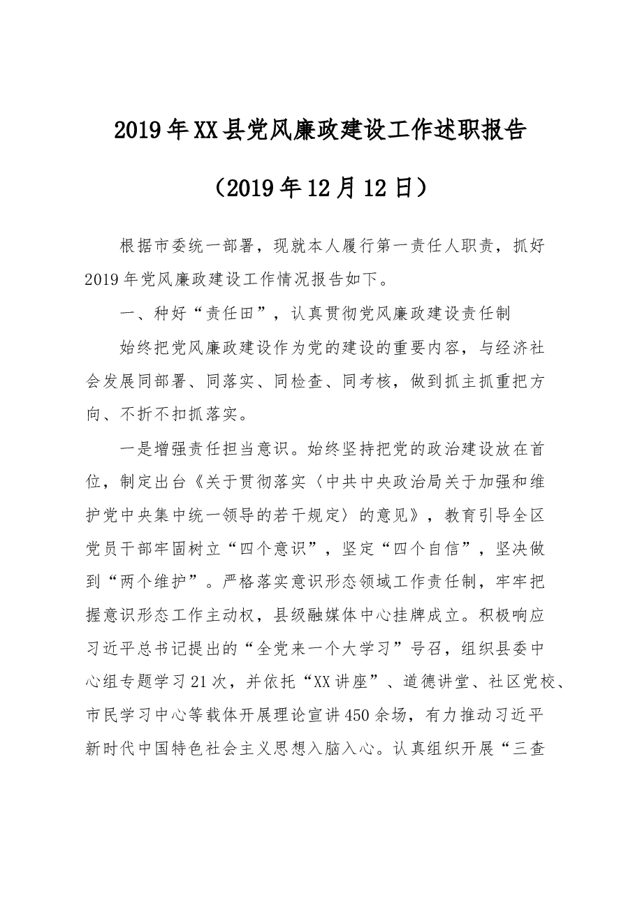 XX县党风廉政建设工作述职报告.docx,第1页预览
