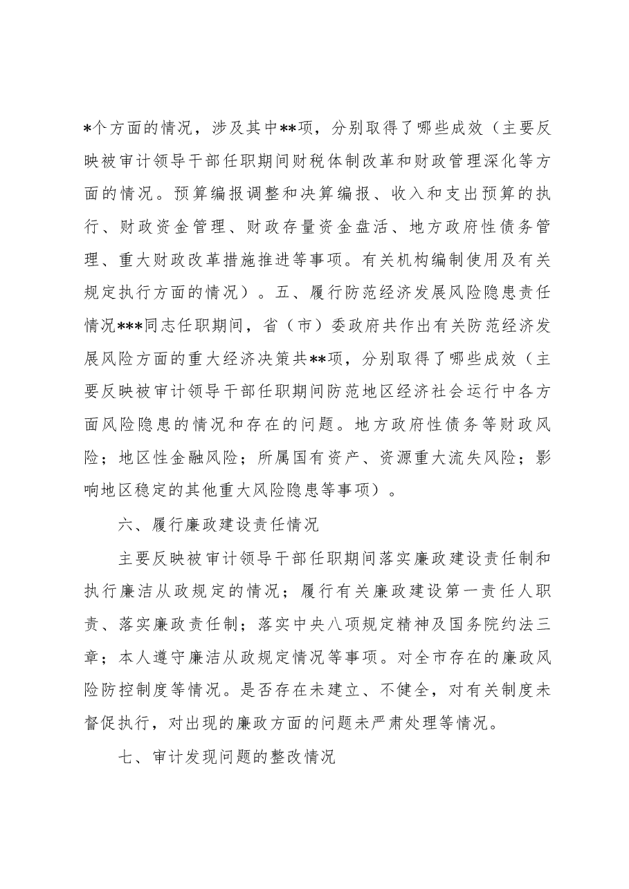 地方党政主要领导干部经济责任审计述职报告框架.docx，第3页预览