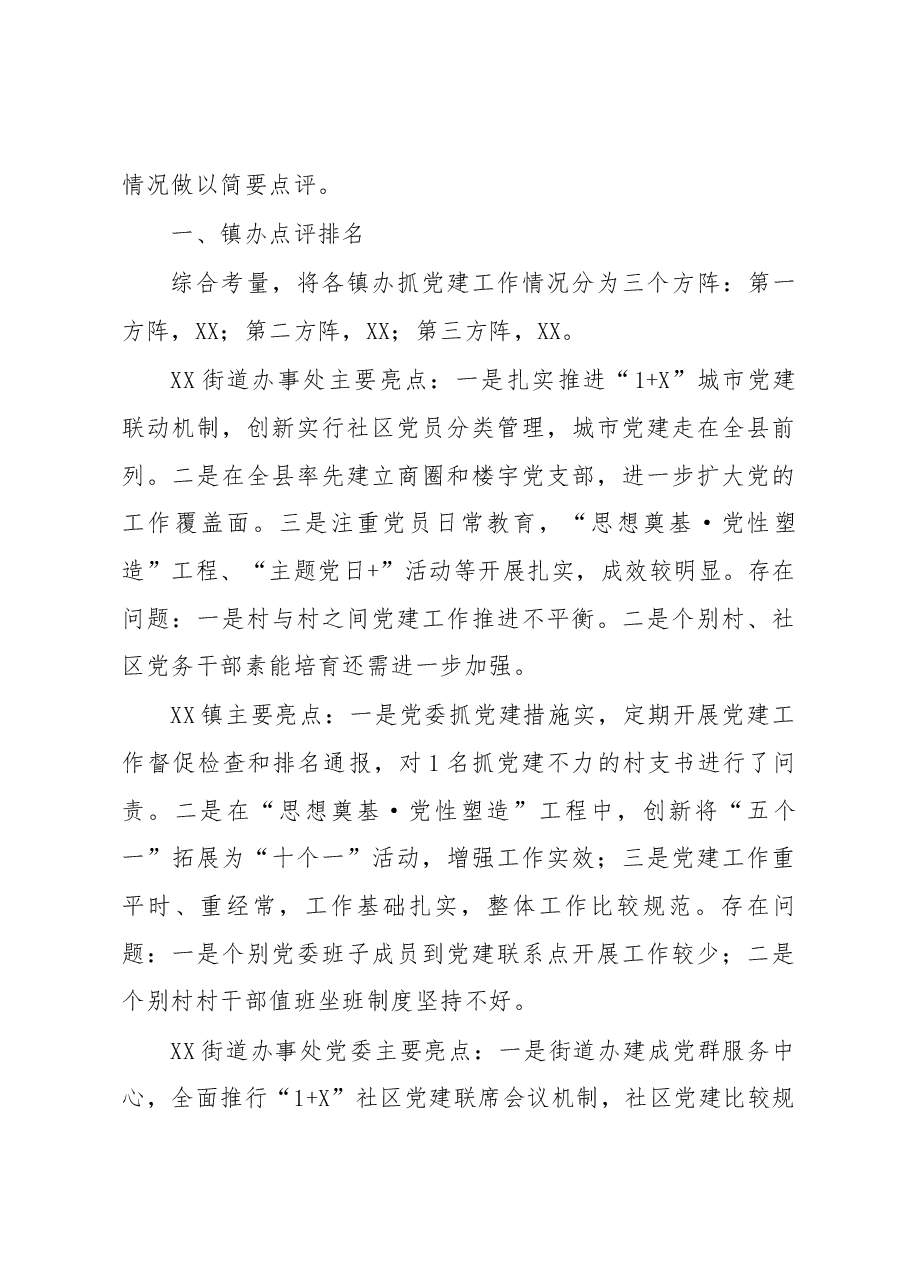 党建工作述职点评意见二.docx,第3页预览