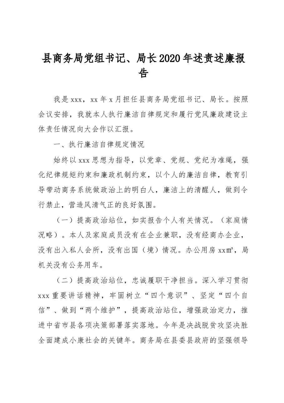 县商务局党组书记、局长2020年述责述廉报告.docx,第1页预览