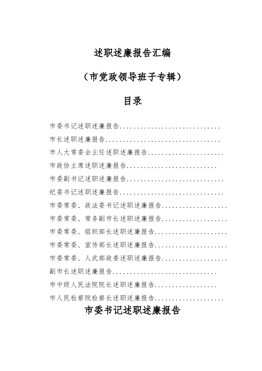 (14篇)市级四大班子及法检两长述职述廉汇编.doc,第1页预览