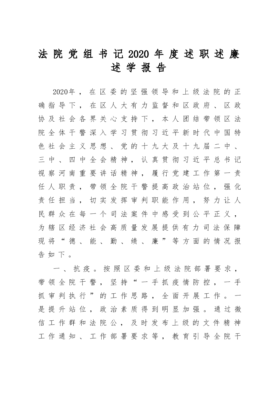 法院党组书记2020年度述职述廉述学报告.docx,第1页预览