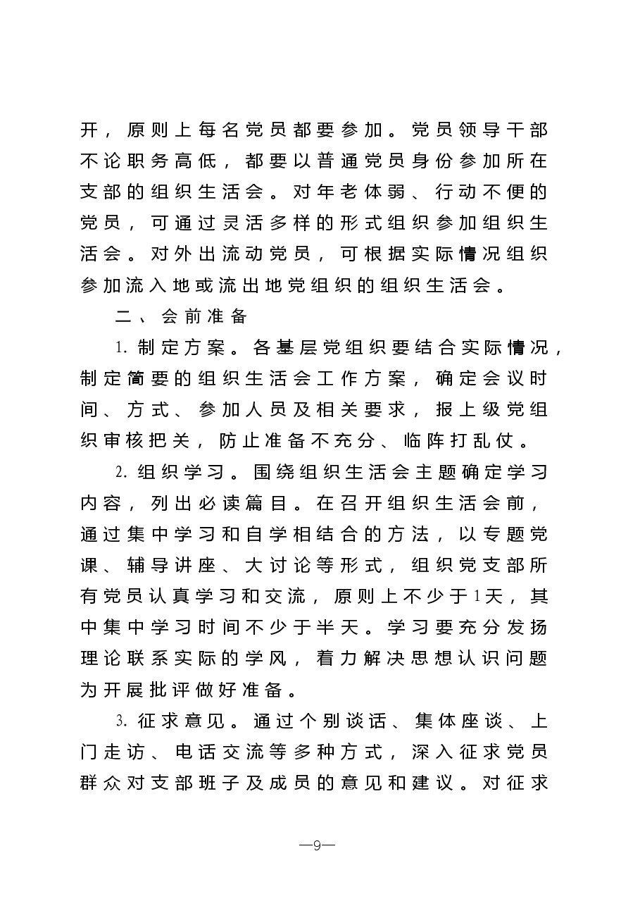 民主组织生活会规范.doc，第2页预览