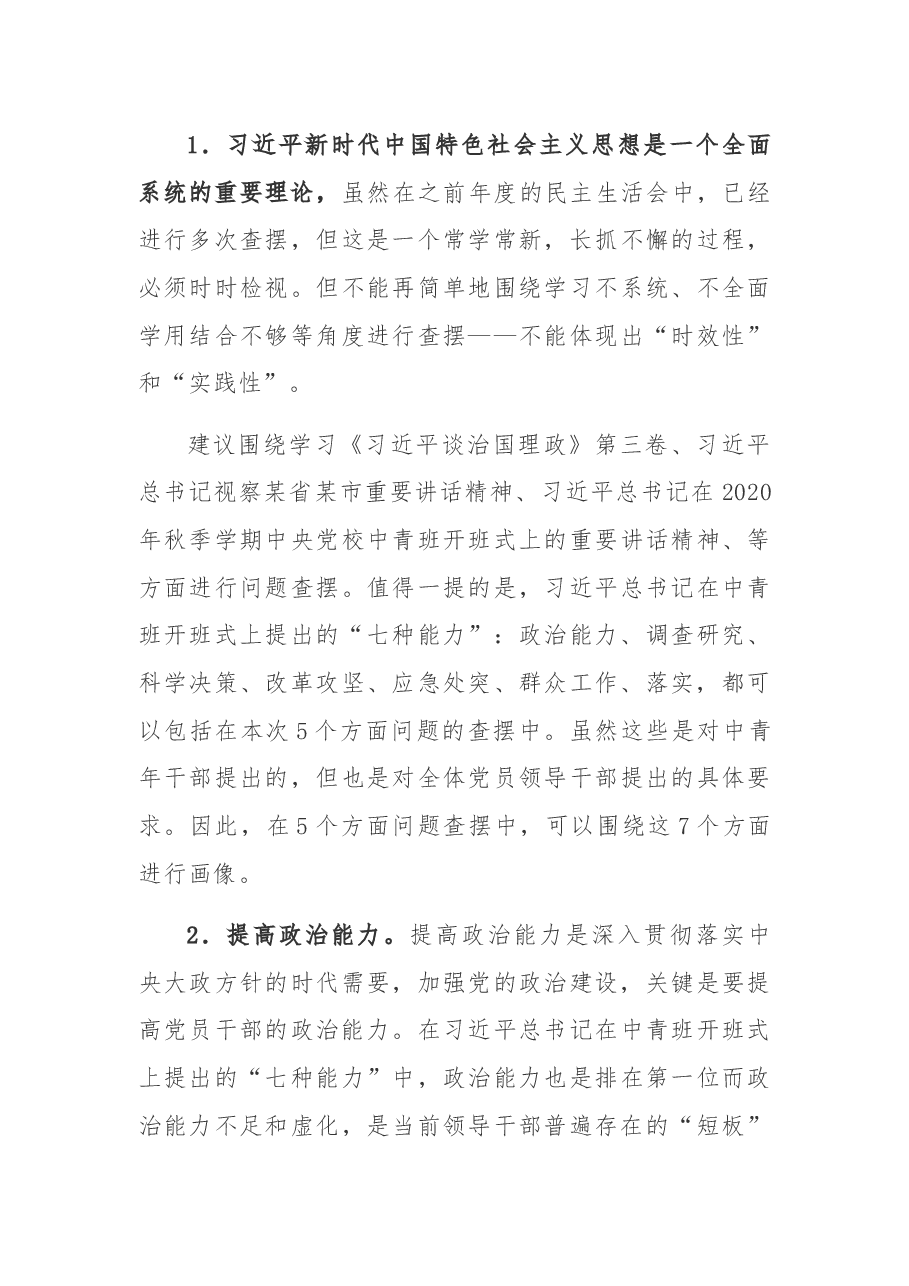 2020年民主生活会对照检查材料的问题怎么写.docx,第3页预览