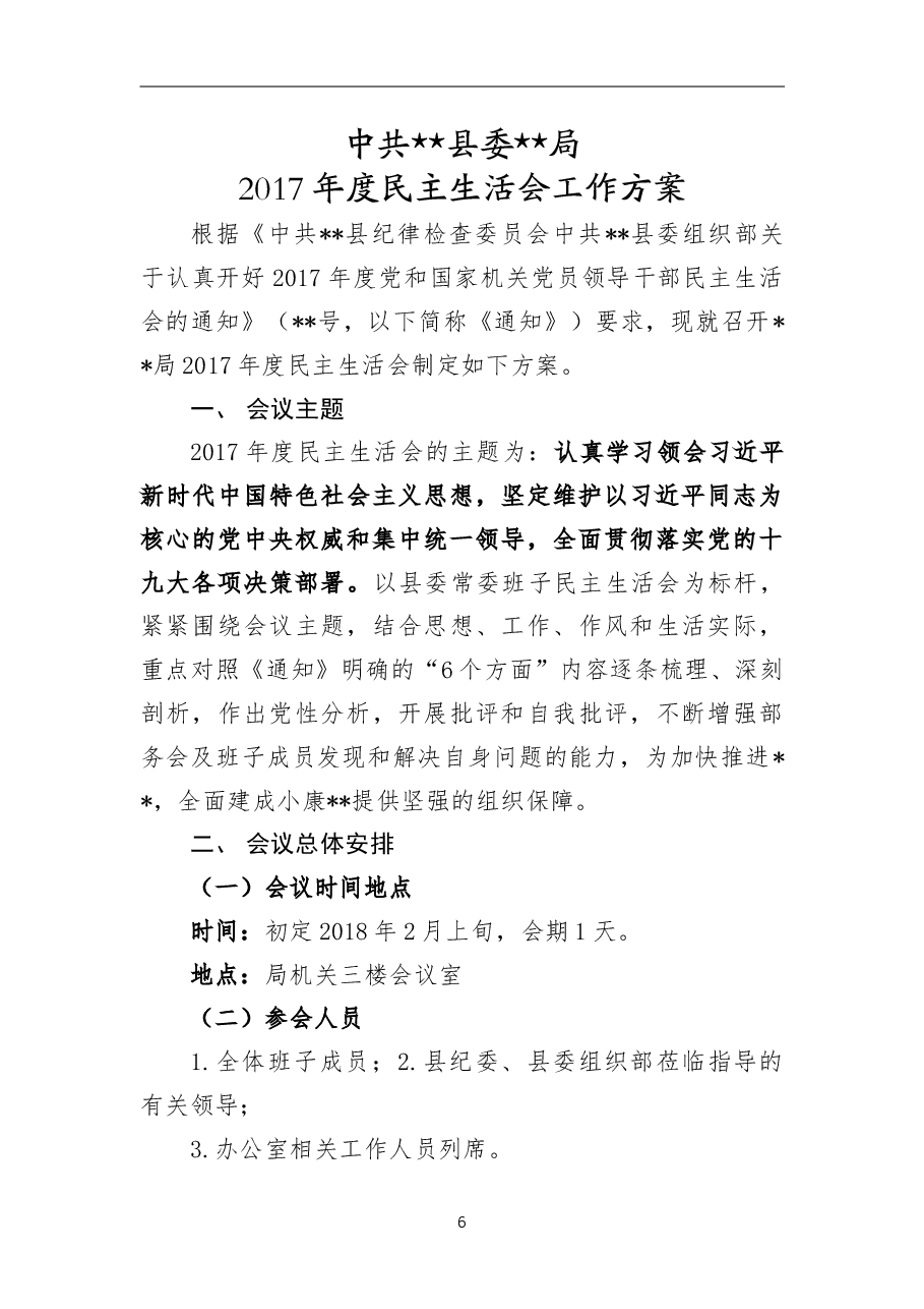 2018年民主生活会工作方案(局党组).doc,第1页预览