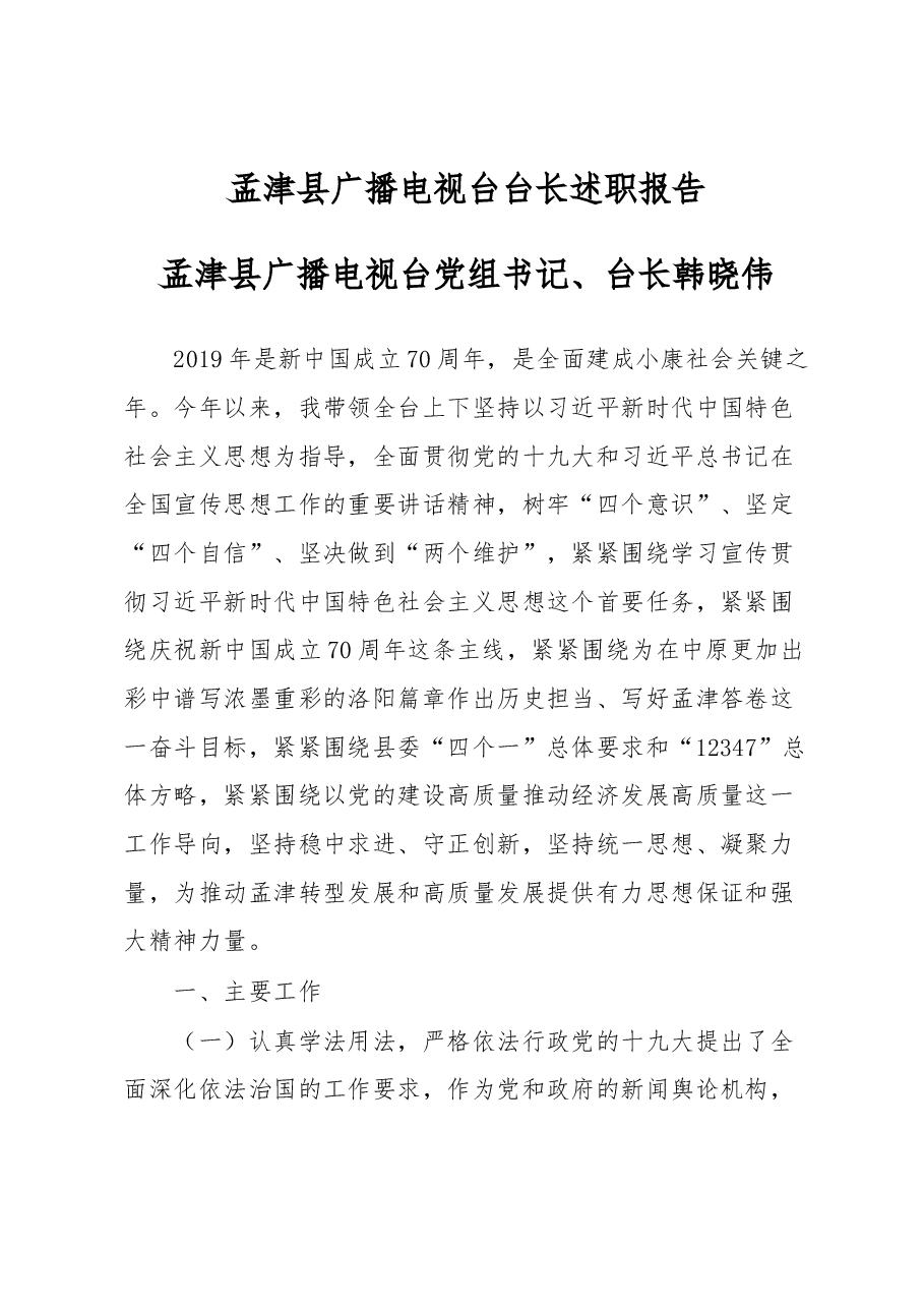 广播电视台台长述职报告.docx,第1页预览