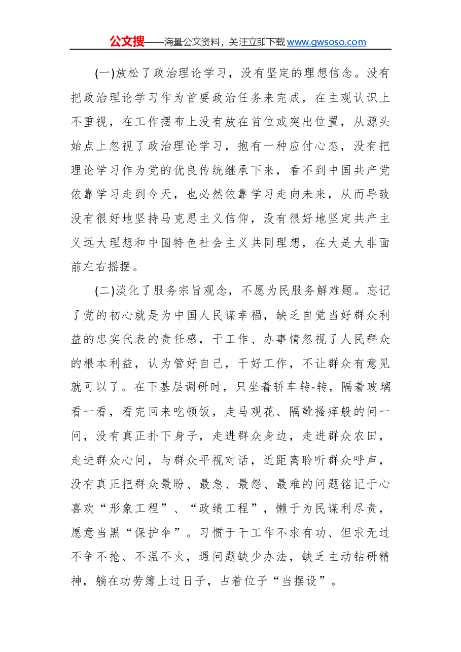 “不忘初心、牢记使命”主题教育专题民主生活会对照检查参考材料.docx,第4页预览