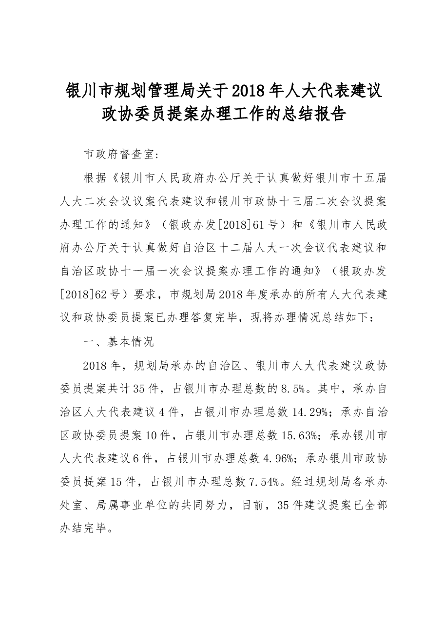 银川市规划管理局关于2018年人大代表建议政协委员提案办理工作的总结报告.docx,第1页预览