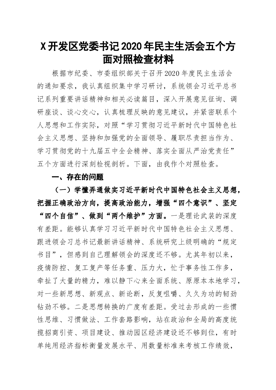 开发区党委书记2020年民主生活会五个方面对照检查材料.docx,第1页预览