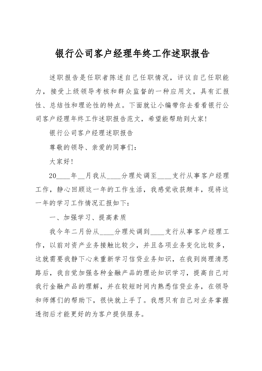 银行公司客户经理年终工作述职报告.docx,第1页预览