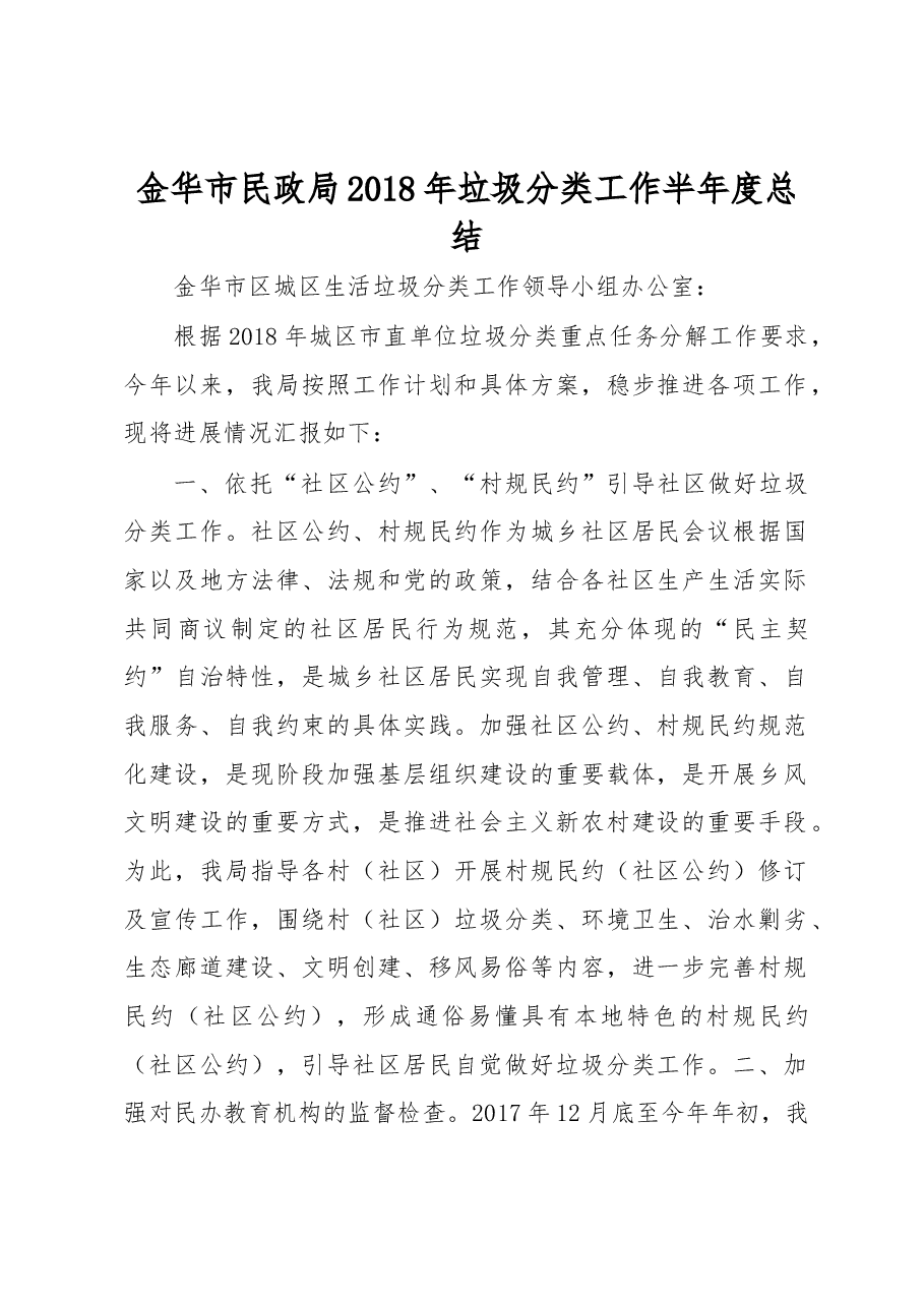 金华市民政局2018年垃圾分类工作半年度总结.docx，第1页预览