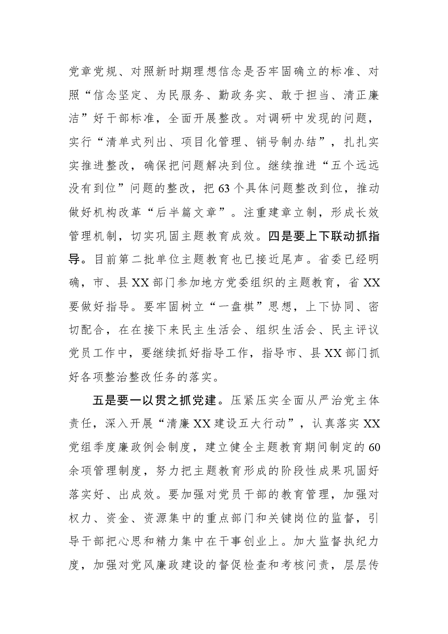 主题教育总结会暨专题民主生活会情况通报会讲话.docx,第4页预览