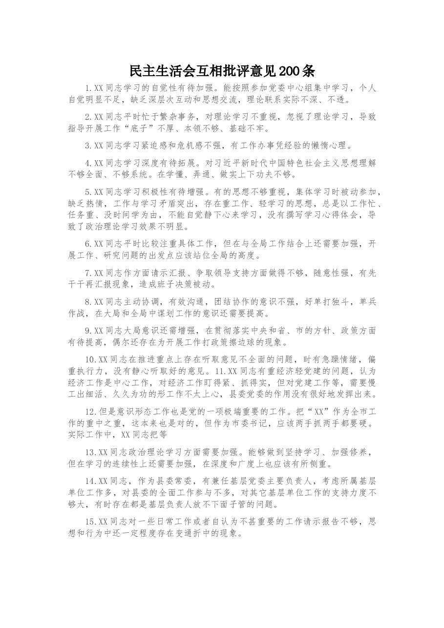 民主生活会互相批评意见200条.docx,第1页预览