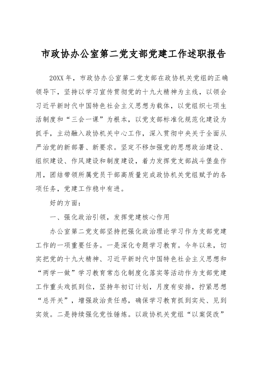 市政协办公室第二党支部党建工作述职报告.docx,第1页预览